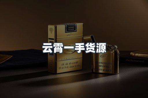 进口香烟