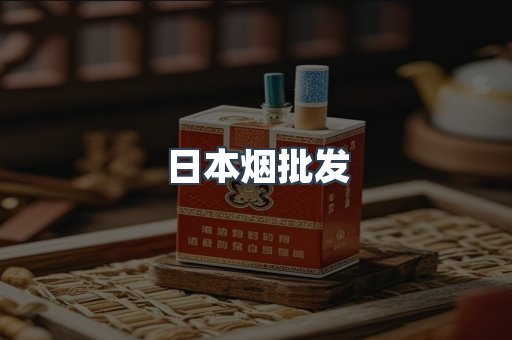 出口香烟